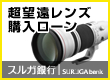 スルガ銀行「超望遠レンズ購入ローン」のご案内