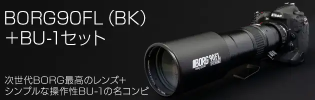 BORG90FL(BK)+BU-1セット