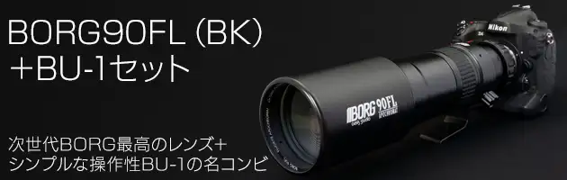 デジボーグ(BORG)望遠レンズセット、笠井トレーディング鏡筒 BORG販売 ...