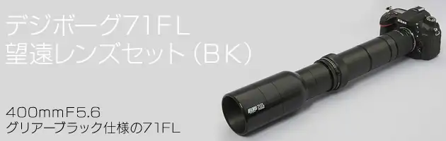 BORG71FL(BK)望遠レンズセット